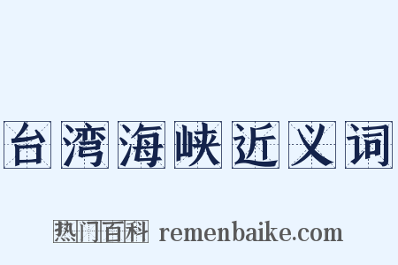 台湾海峡近义词是什么意思的图片